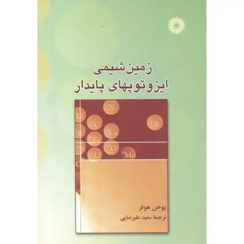 جلد کتاب زمین شیمی ایزوتوپهای پایدار،یوخن هوفز،علیرضایی،مرکزنشر