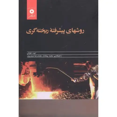 جلد کتاب روشهای پیشرفته ریخته گری،حلوائی،پیماندار،مرکزنشر