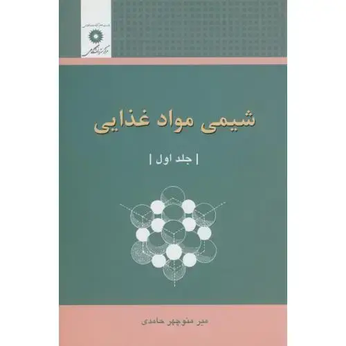 جلد کتاب شیمی مواد غذایی ج1،حامدی،مرکزنشر