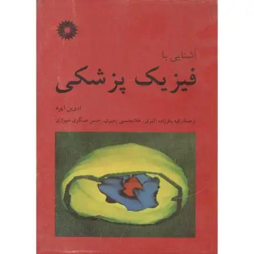 جلد کتاب آشنایی با فیزیک پزشکی ادوین ایرد، باقرزاده،مرکزنشر