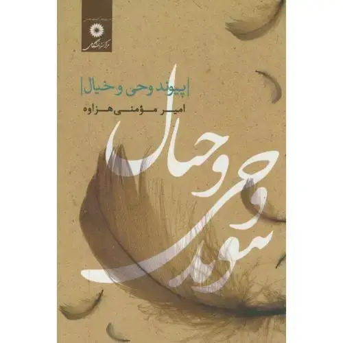 جلد کتاب پیوند وحی و خیال،مومنی هزاوه،مرکزنشر