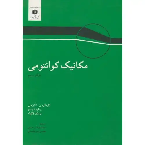 جلد کتاب مکانیک کوانتومی ج3،کوهن،رحیمی،مرکزنشر