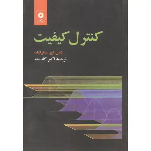 جلد کتاب کنترل کیفیت ، فیلد ، گلدسته ،مرکزنشر
