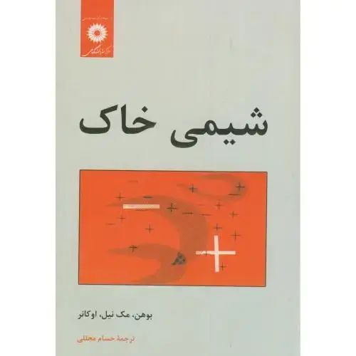 جلد کتاب شیمی خاک،بوهن،مجللی،مرکزنشر