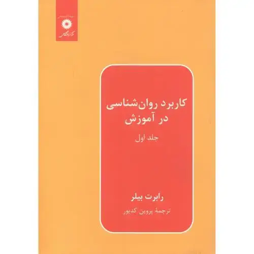 جلد کتاب کاربرد روانشناسی در آموزش ج1، بیلر ، کدیور،مرکزنشر