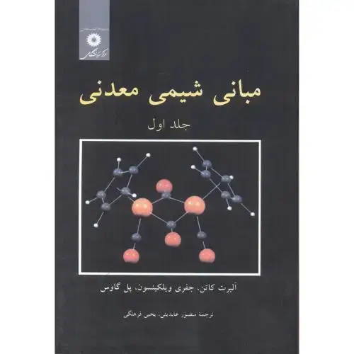 جلد کتاب مبانی شیمی معدنی ج1،کاتن،عابدینی،مرکزنشر