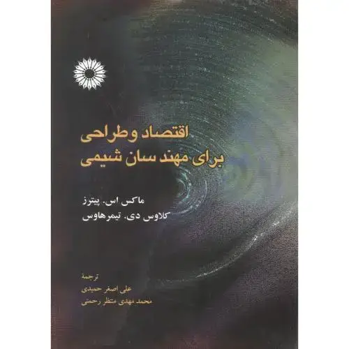 جلد کتاب اقتصاد و طراحی برای مهندسان شیمی،ماکس،حمیدی،مرکزنشر