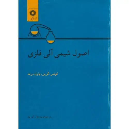 جلد کتاب اصول شیمی آلی فلزی ، گرین ، آذریان،مرکزنشر