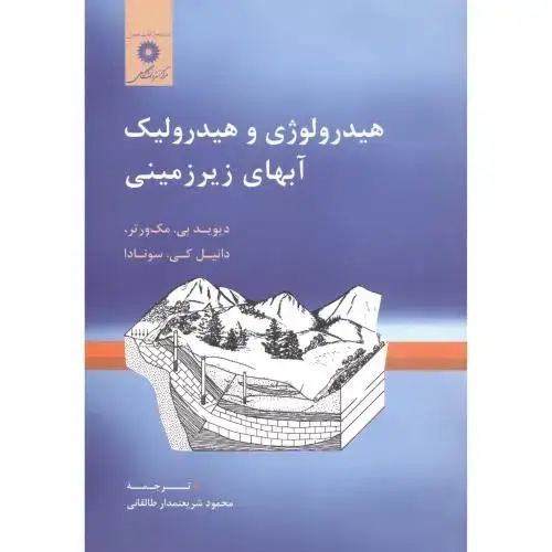 جلد کتاب هیدرولوژی و هیدرولیک آبهای زیرزمینی ، سونادا ، طالقانی ، مرکزنشر