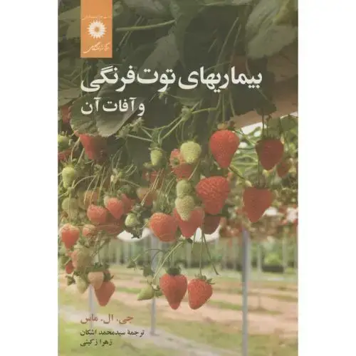 جلد کتاب بیماریهای توت فرنگی و آفات آن،ماس،اشکان،مرکزنشر