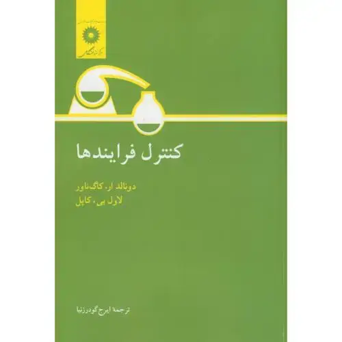 جلد کتاب کنترل فرایندها،کاپل،گودرزنیا،مرکزنشر