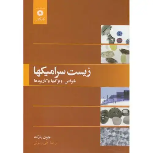 جلد کتاب زیست سرامیکها(خواص،ویژگیها و کاربردها)،جون پارک،رسولی،مرکزنشر