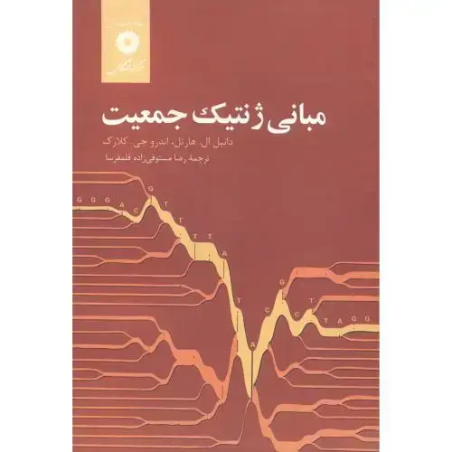 جلد کتاب مبانی ژنتیک جمعیت،هارتل،مستوفی زاده قلمفرسا،مرکزنشر