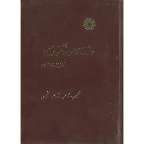 جلد کتاب واژه نامه علوم و تکنولوژی انگلیسی - فارسی، فارسی - انگلیسی ، منصوری