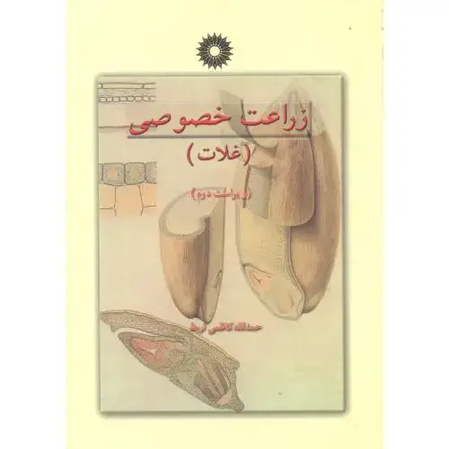 جلد کتاب زراعت خصوصی ج1: غلات ، کاظمی،مرکزنشر