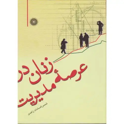 جلد کتاب زنان در عرصه مدیریت ، زاهدی،مرکزنشر