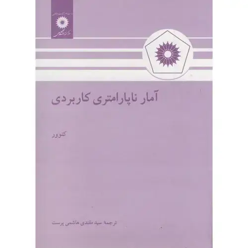 جلد کتاب آمار ناپارامتری کاربردی،کنوور،هاشمی پرست،مرکزنشر