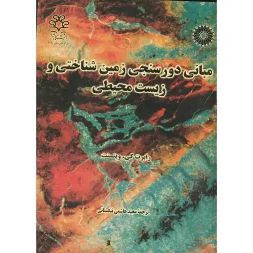 جلد کتاب مبانی دورسنجی زمین شناختی و زیست محیطی ،هاشمی تنگستانی،مرکزنشر