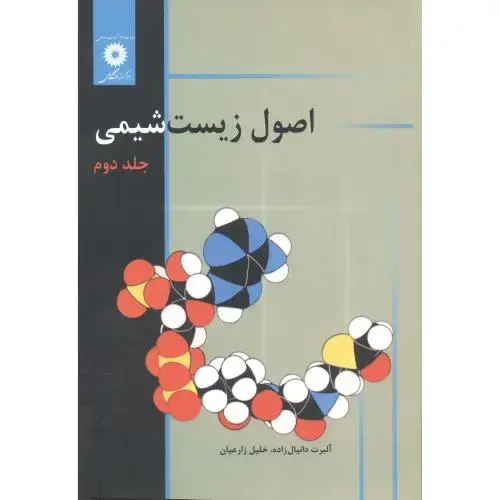 جلد کتاب اصول زیست شیمی ج2،دانیال زاده،زارعیان،مرکزنشر