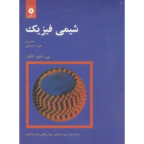 جلد کتاب شیمی فیزیک ج3:تغییرات شیمیایی،اتکینز،خدادادی،مرکزنشر