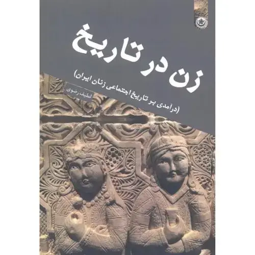 جلد کتاب زن در تاریخ ، رضوی ، بعثت
