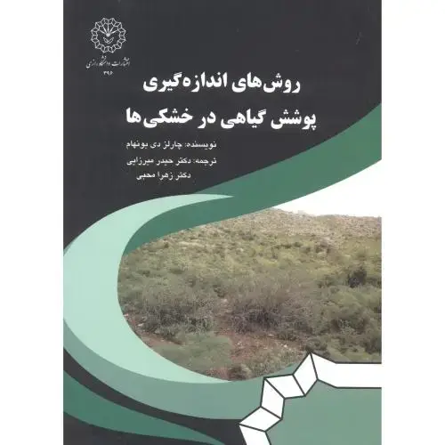 جلد کتاب روش های اندازه گیری پوشش گیاهی در خشکی ها ، میرزایی ، د.رازی