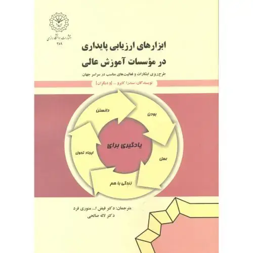 جلد کتاب ابزارهای ارزیابی پایداری در موسسات آموزش عالی ، منوری فرد ، د.رازی