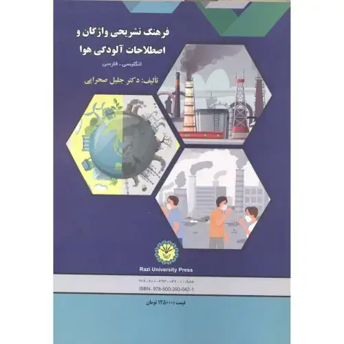 جلد کتاب فرهنگ تشریحی واژگان و اصطلاحات آلودگی هوا ، صحرایی ، د.رازی