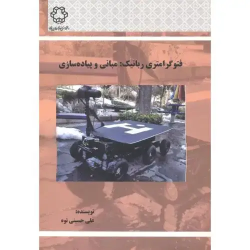 جلد کتاب فتوگرامتری رباتیک مبانی و پیاده سازی ، حسینی نوه ، د.خواجه نصیر
