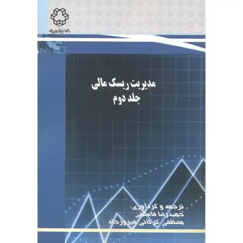 جلد کتاب مدیریت ریسک مالی 2 ، گرگانی ، د.خواجه نصیر