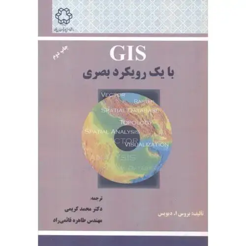 جلد کتاب GIS با یک رویکرد بصری ، کریمی ، د.خواجه نصیر