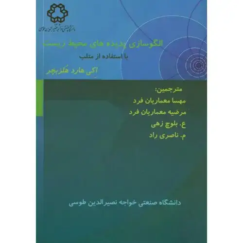 جلد کتاب الگوسازی با پدیده های محیط زیست با استفاده از متلب،هلزبچر،معماریان فرد،د.خواجه نصیر