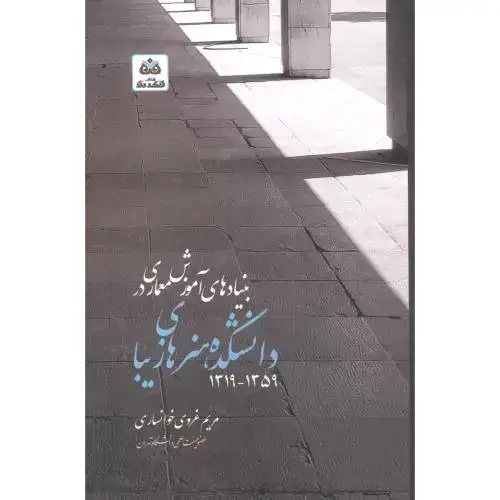 جلد کتاب بنیادهای آموزش معماری در دانشکده هنرهای زیبا ، خوانساری