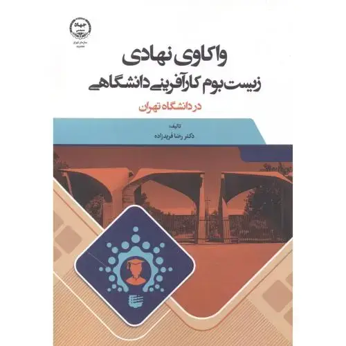 جلد کتاب واکاوی نهادی زیست بوم کارآفرینی دانشگاهی در دانشگاه تهران ، فریدزاده