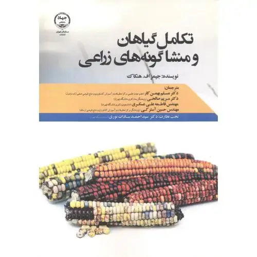 جلد کتاب تکامل گیاهان و منشا گونه های زراعی ، هنکاک ، بهمن کار ، جهادتهران