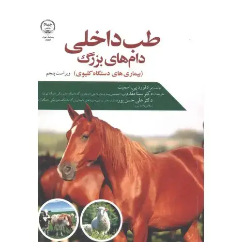 جلد کتاب طب داخلی دام های بزرگ (بیماریهای دستگاه کلیوی) ، مقدم