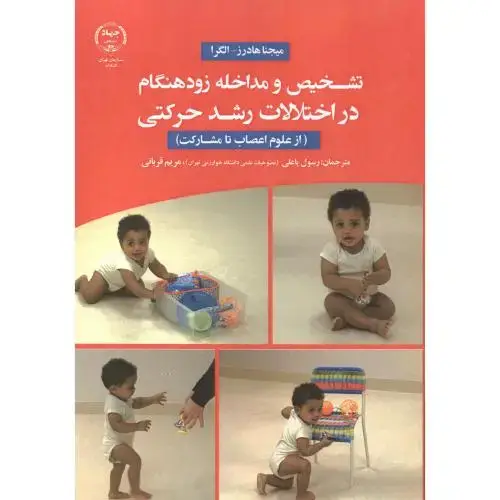جلد کتاب تشخیص و مداخله زودهنگام در اختلالات رشد حرکتی (از علوم اعصاب تا مشارکت) ، جهادتهران