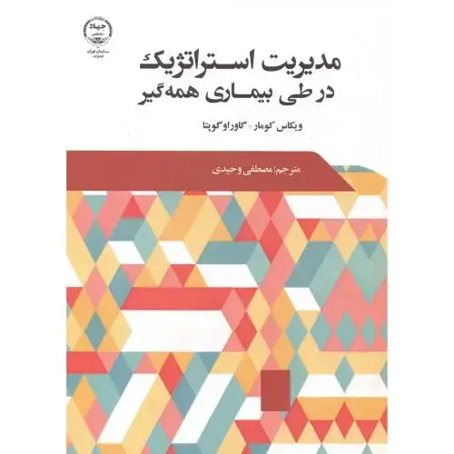جلد کتاب مدیریت استراتژیک در طی بیمای همه گیر ، وحیدی ، جهادتهران