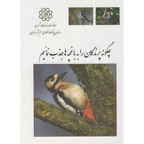 جلد کتاب چگونه پرندگان را به باغچه ها جذب نماییم،پارکها وفضای سبز