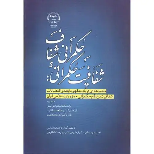 جلد کتاب شفافیت حکمرانی؛ حکمرانی شفاف ، الماسی ، جهادتهران