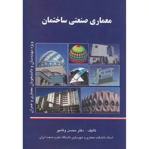 جلد کتاب معماری صنعتی ساختمان،وفامهر،فکرنو