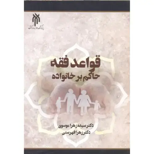 جلد کتاب قواعد فقه حاکم بر خانواده ، موسوی ، پژوهشگاه حوزه و دانشگاه