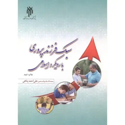 جلد کتاب سبک فرزندپروری با رویکرد اسلامی ، پناهی
