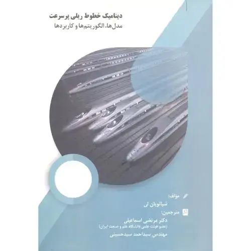 جلد کتاب دینامیک خطوط ریلی پرسرعت ، اسماعیلی