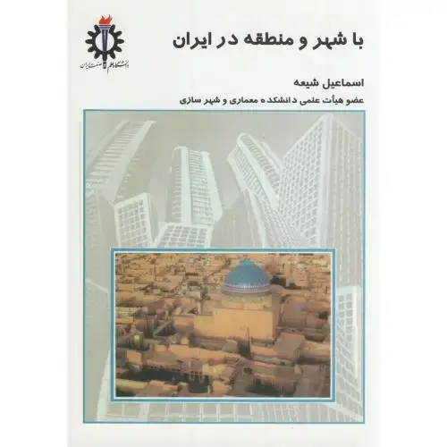 جلد کتاب با شهر و منطقه در ایران،شیعه،د.علم صنعت