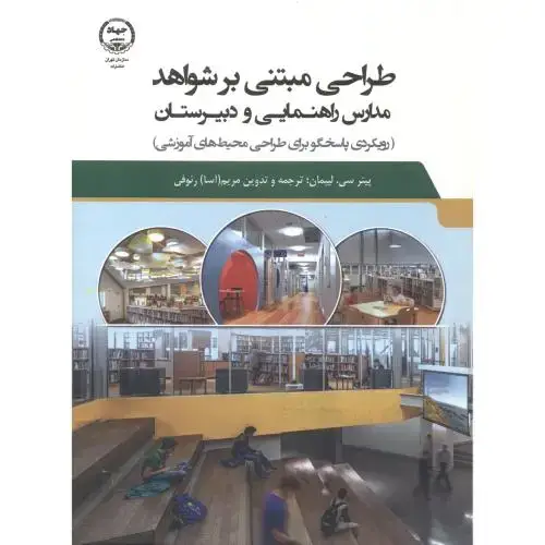 جلد کتاب طراحی مبتنی بر شواهد مدارس راهنمایی و دبیرستان ، رئوفی ، جهادتهران