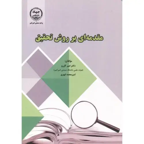 جلد کتاب مقدمه ای بر روش تحقیق ، گل رو ، جهادامیرکبیر