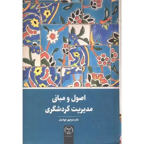 جلد کتاب اصول و مبانی مدیریت گردشگری ، جهانیان
