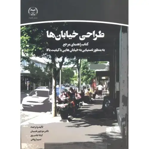 جلد کتاب طراحی خیابان ها ، طبیبیان