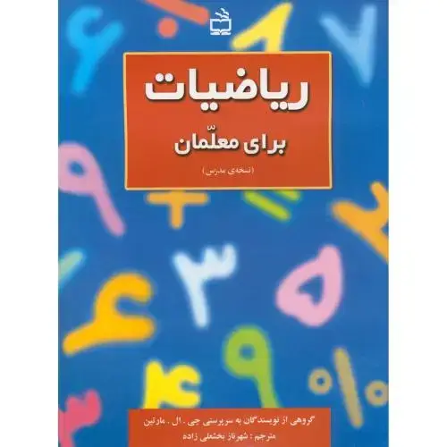 جلد کتاب ریاضیات برای معلمان (نسخه ی مدرس) ، بخشعلی زاده ، مدرسه
